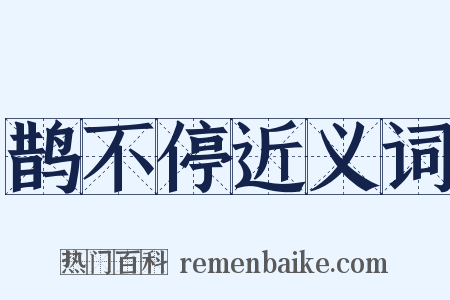 鹊不停近义词是什么意思的图片